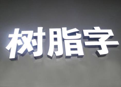 南昌制作发光字尺寸大小有限制吗？最小尺寸是多少？