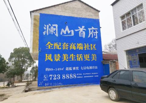 南昌农村墙体广告 最贴近三四级市场消费终端的广告形式