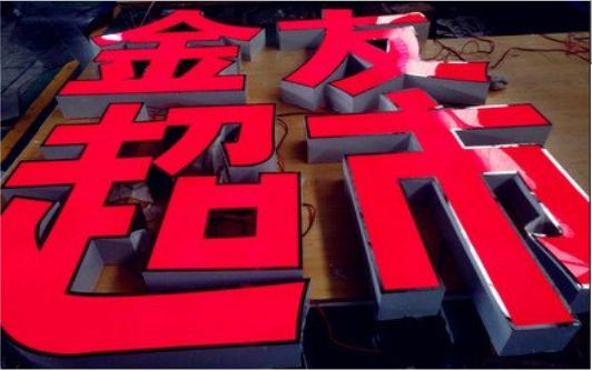南昌外露发光字的特点