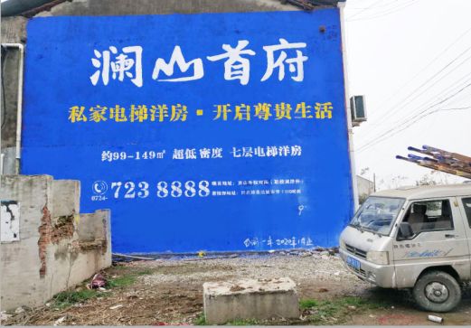 南昌澜山首府墙体广告