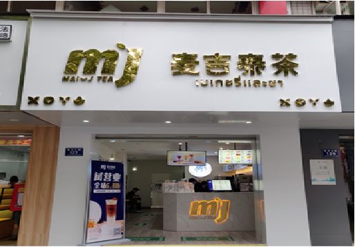 南昌奶茶店招牌怎么做好看？