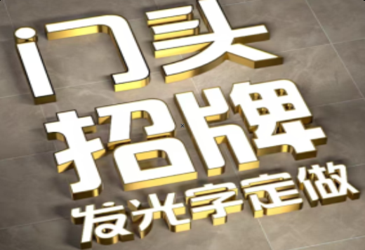 南昌发光字有哪些种类？