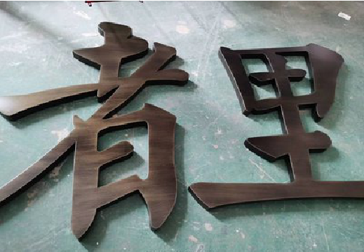 南昌铜字的特点以及制作工艺。