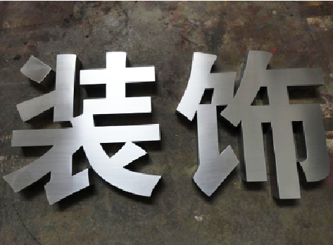 南昌不锈钢字的制作方法介绍