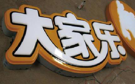 南昌吸塑字制作要注意的问题。
