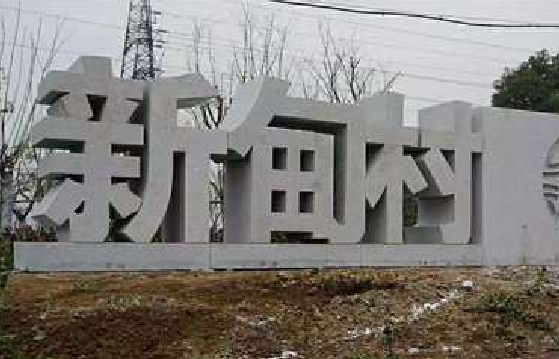 南昌立体字的制作方式有哪些？