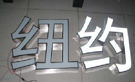 南昌立体发光字的制作流程以及方法。